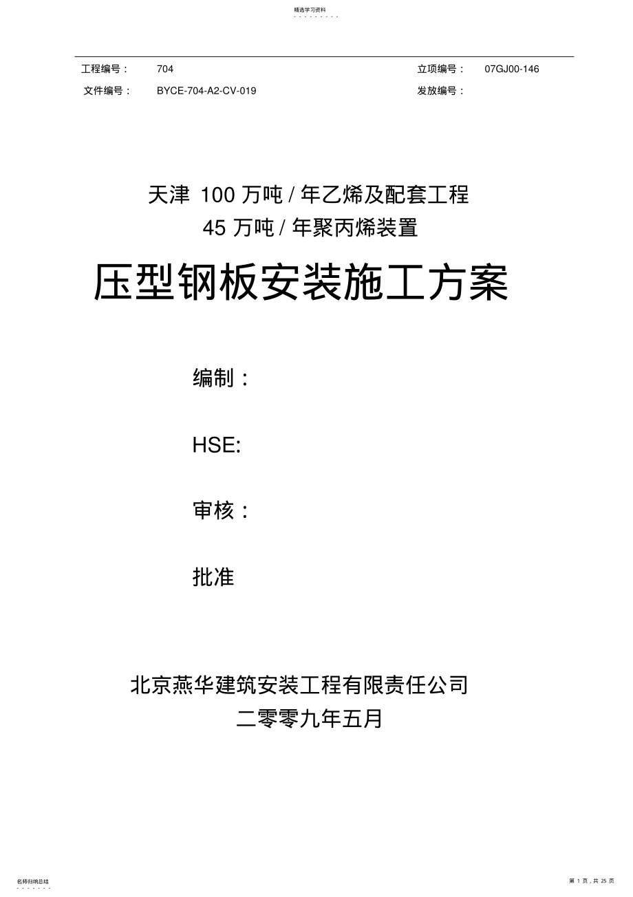 2022年挤压造粒厂房框架施工技术方案修改版 .pdf_第1页