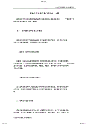 2022年高中教师化学听课心得体会3篇_共12页 .pdf