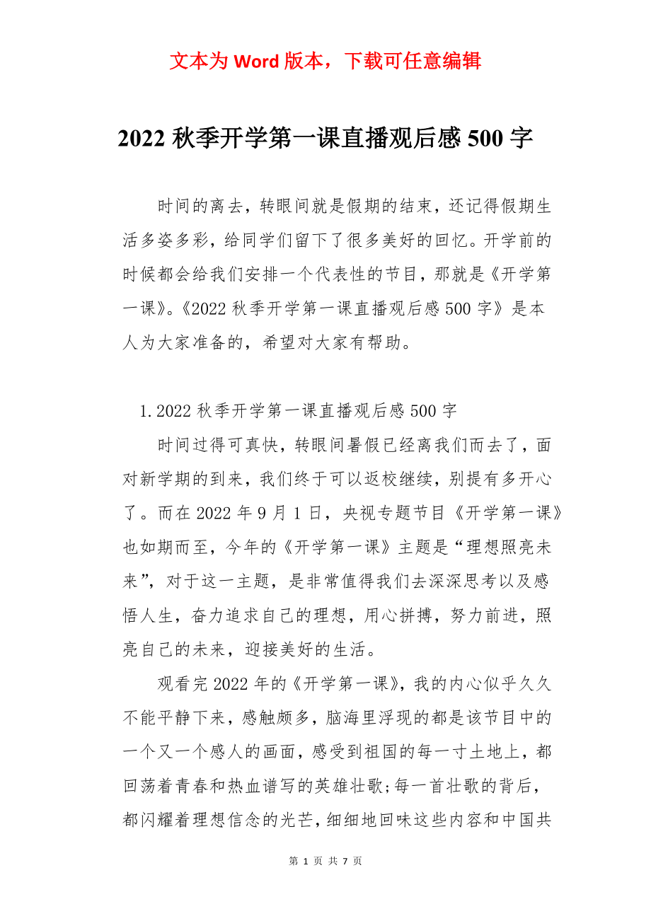 2022秋季开学第一课直播观后感500字.docx_第1页