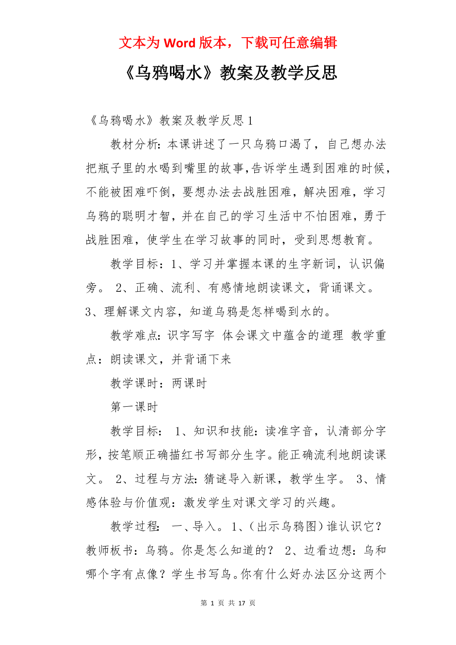 《乌鸦喝水》教案及教学反思.docx_第1页