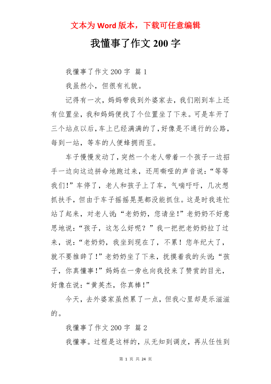 我懂事了作文200字.docx_第1页