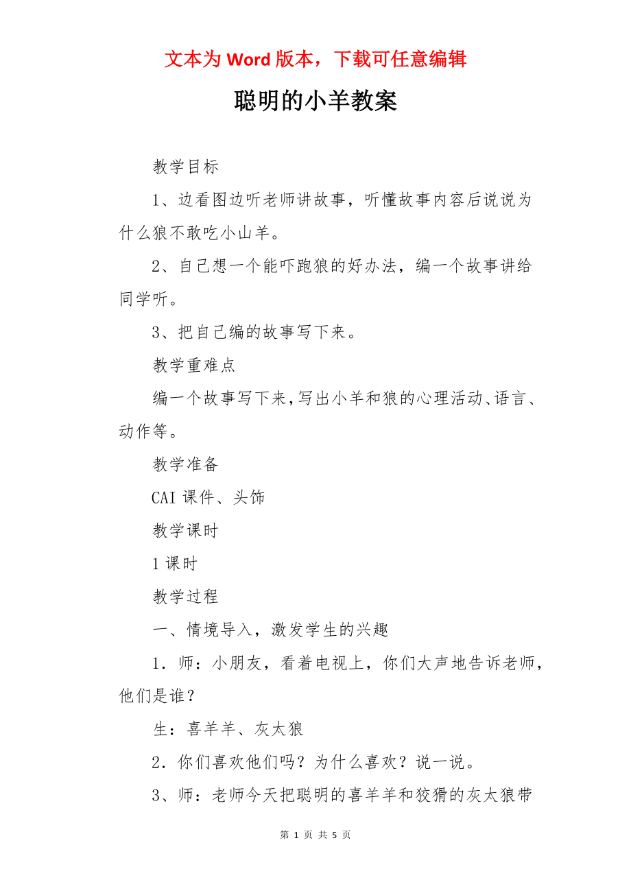 聪明的小羊教案.docx_第1页