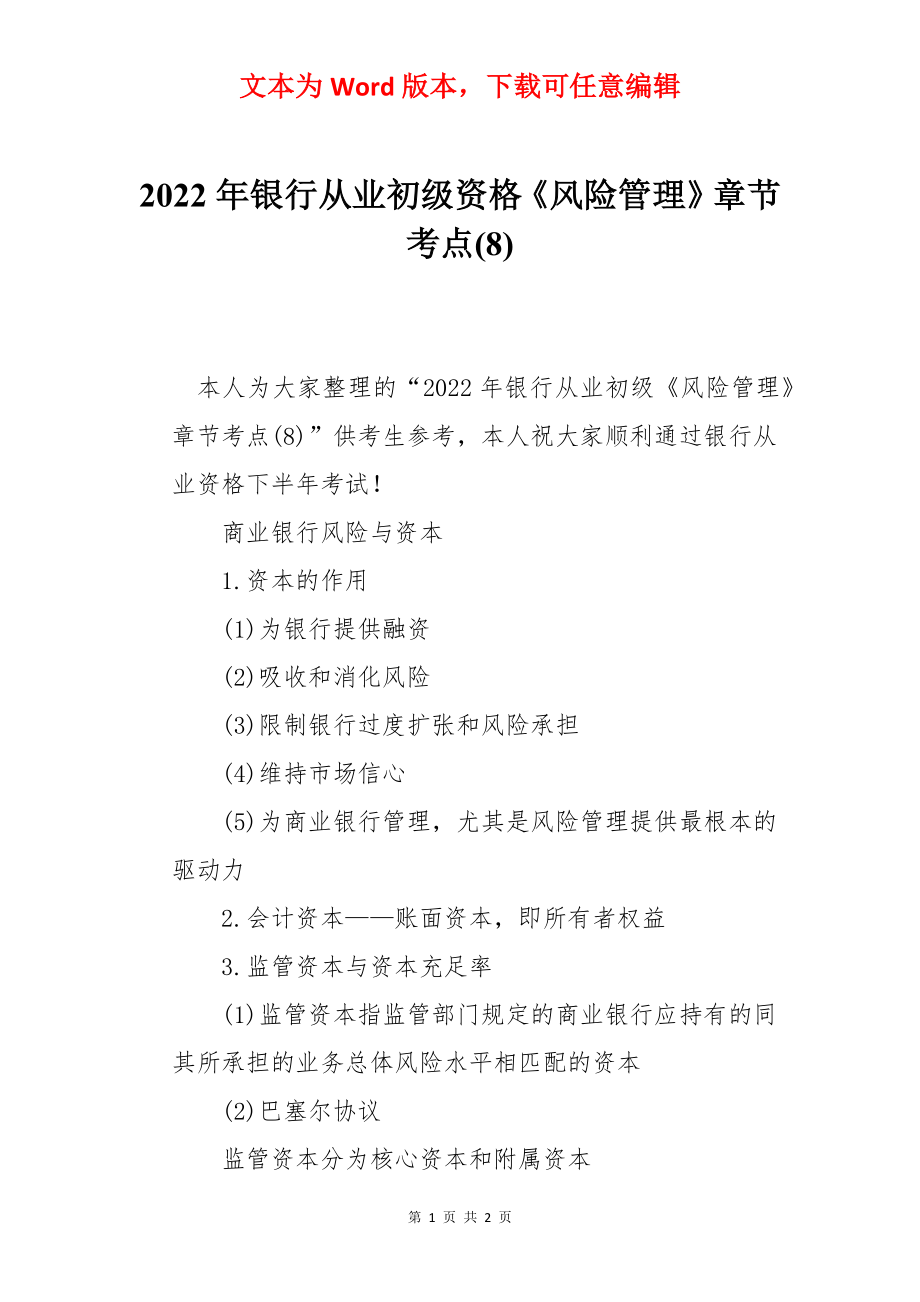 2022年银行从业初级资格《风险管理》章节考点(8).docx_第1页