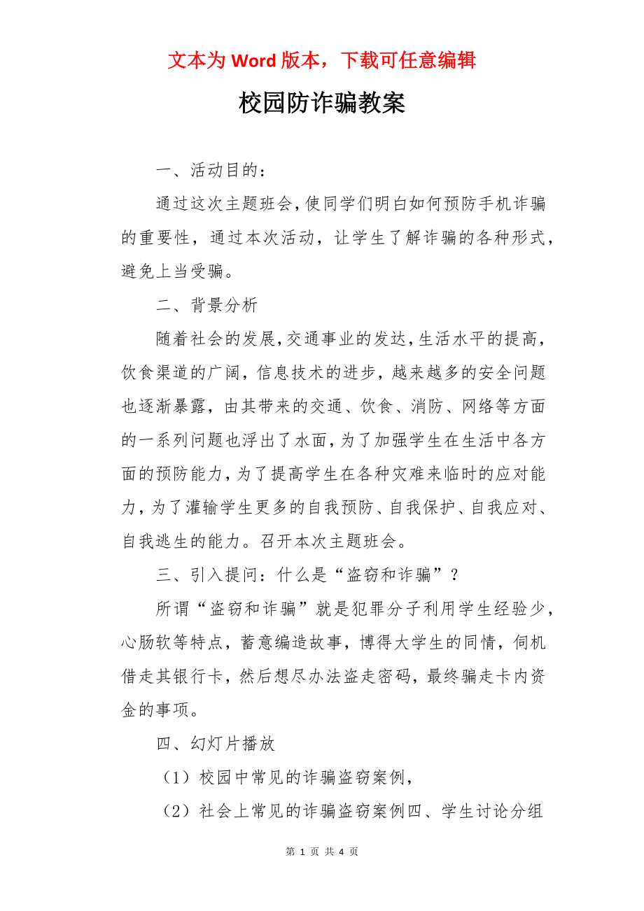 校园防诈骗教案.docx_第1页