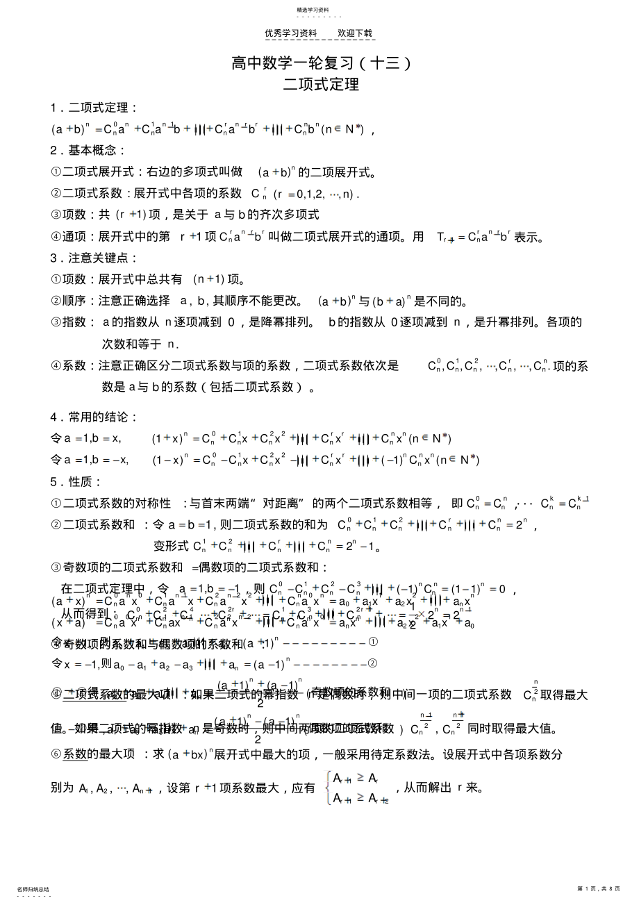 2022年高考数学一轮复习二项式定理 .pdf_第1页