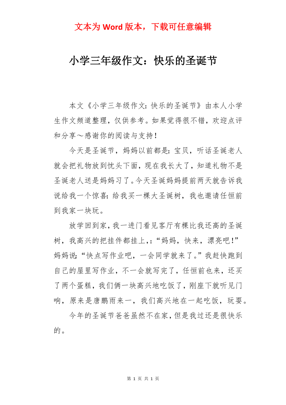 小学三年级作文：快乐的圣诞节.docx_第1页