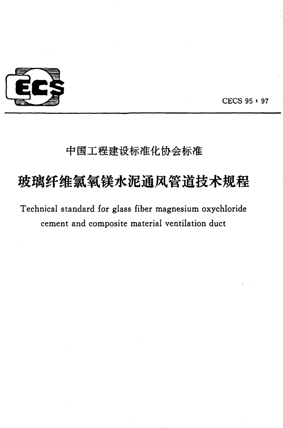 《玻璃纤维氯氧镁水泥通风管道技术规程》CECS95：97.pdf_第1页