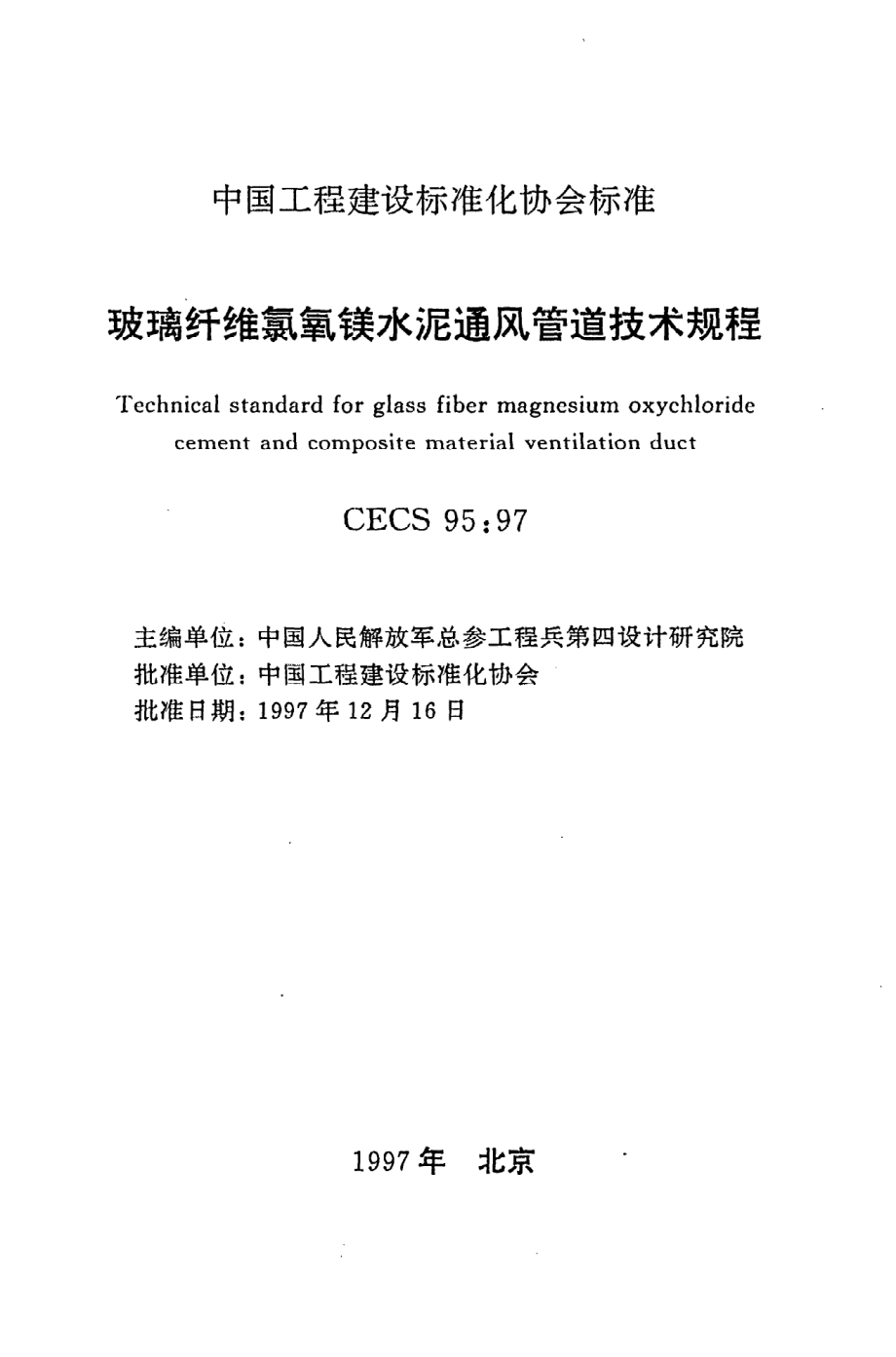 《玻璃纤维氯氧镁水泥通风管道技术规程》CECS95：97.pdf_第2页