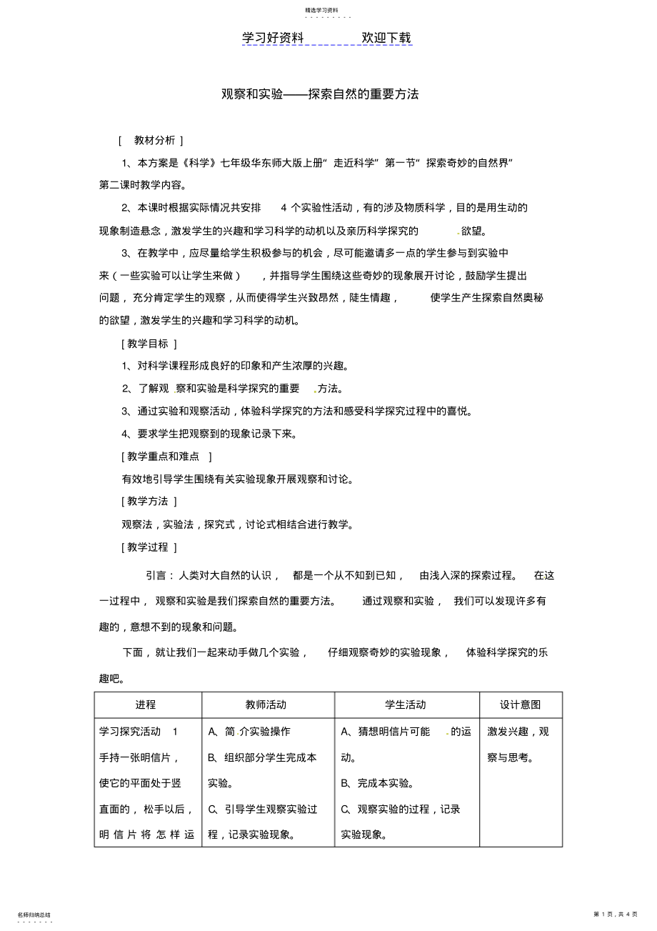 2022年探索奇妙的自然界教学设计 .pdf_第1页