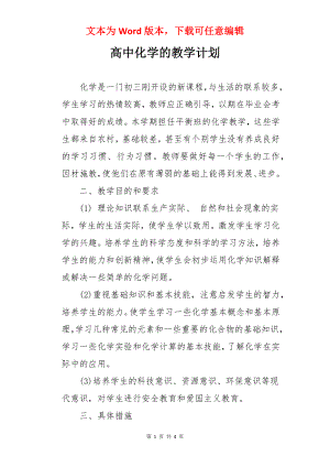 高中化学的教学计划.docx