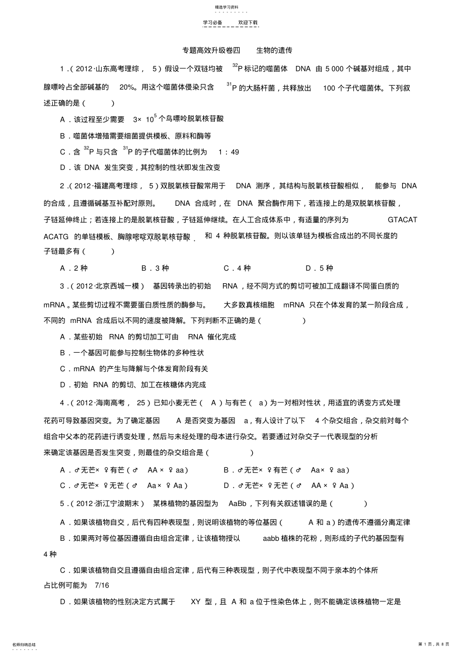 2022年高考生物第二轮复习升级训练卷专题四生物的遗传 .pdf_第1页