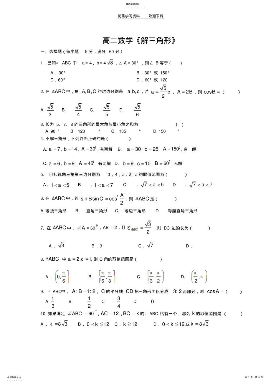 2022年高二数学《解三角形》试题 .pdf_第1页