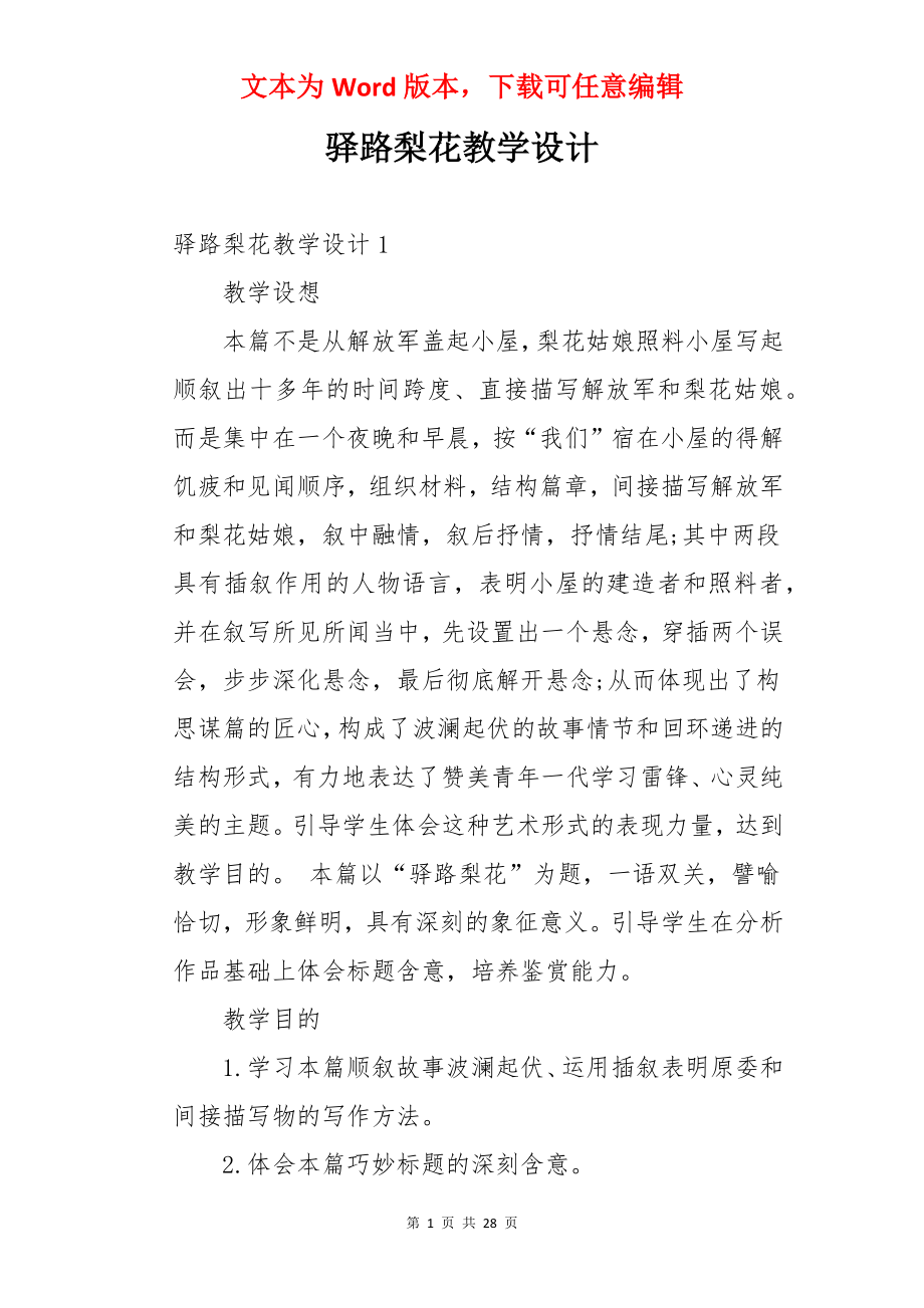 驿路梨花教学设计.docx_第1页