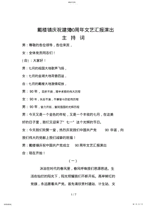 2022年戴楼镇庆祝九十周文艺演出主持词 .pdf