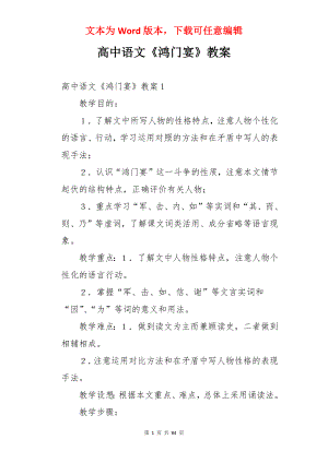 高中语文《鸿门宴》教案.docx