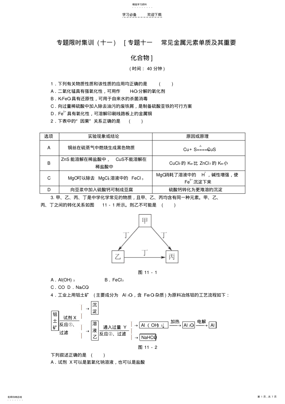 2022年高考化学二轮复习专题限时集训专题十一常见金属元素单质及其重要化合物 .pdf_第1页