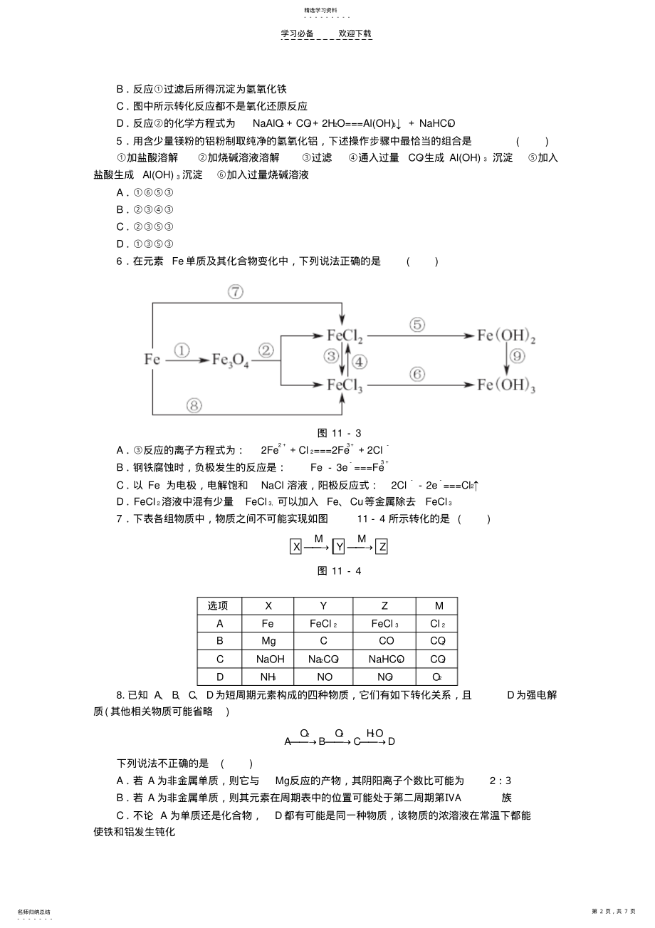 2022年高考化学二轮复习专题限时集训专题十一常见金属元素单质及其重要化合物 .pdf_第2页