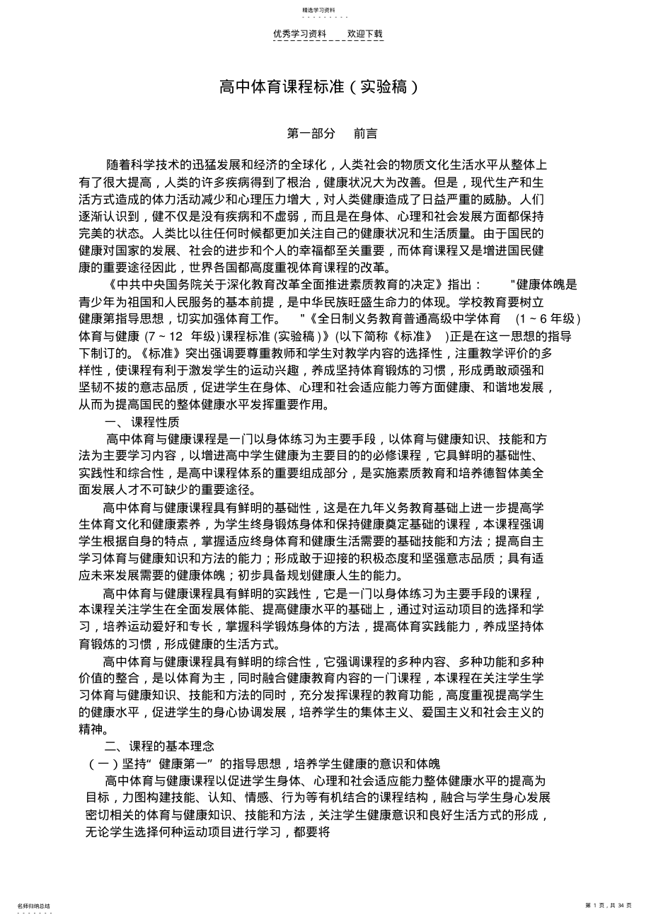 2022年高中体育新课程标准 .pdf_第1页