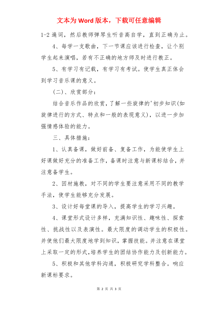 小学音乐教学学期的工作计划.docx_第2页