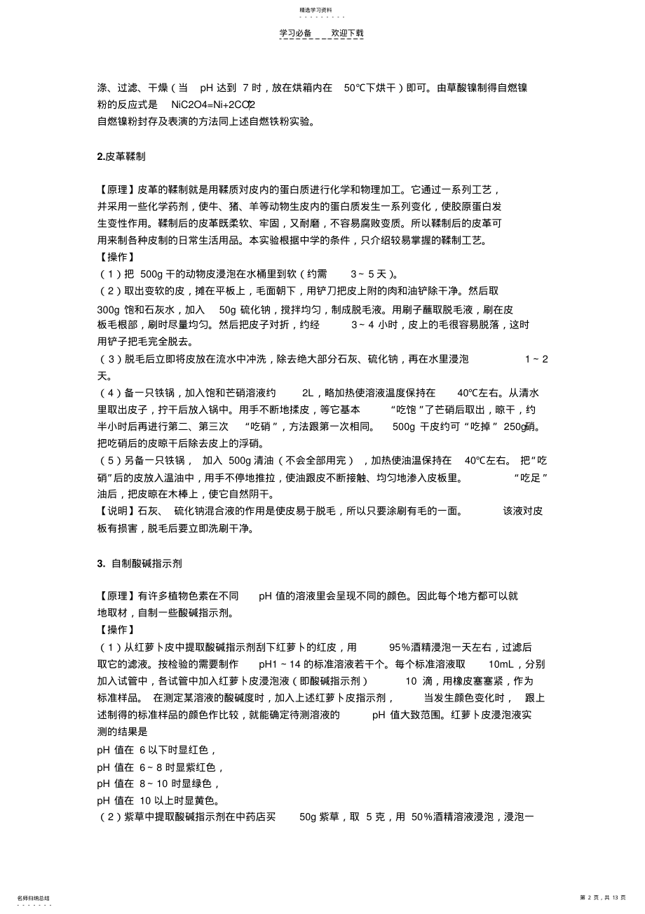 2022年高中化学课外实验大全 .pdf_第2页