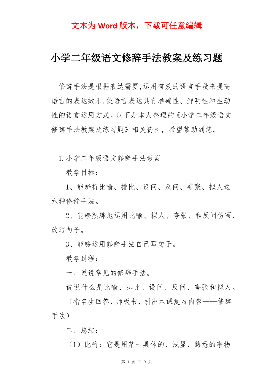 小学二年级语文修辞手法教案及练习题.docx_第1页