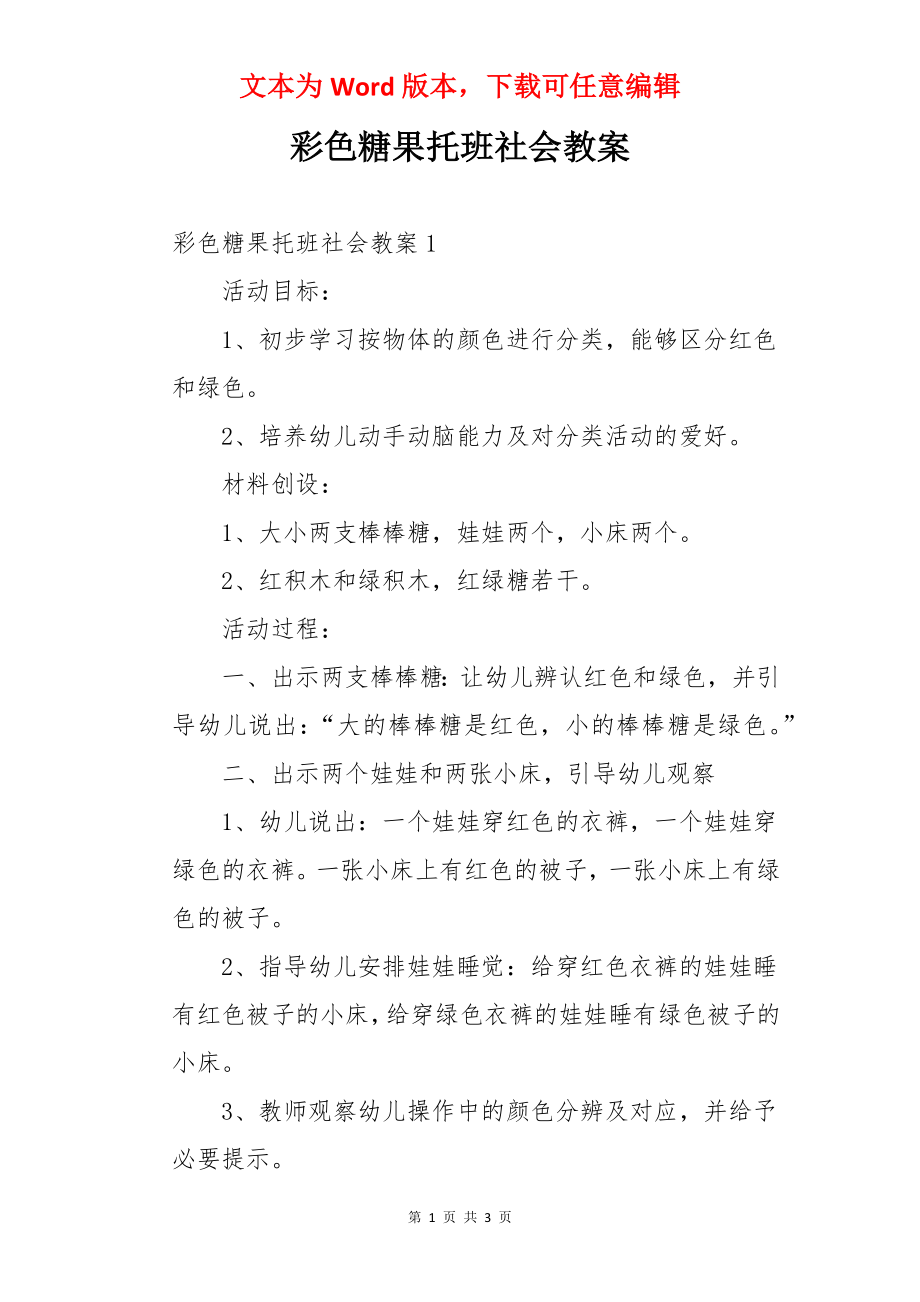 彩色糖果托班社会教案.docx_第1页