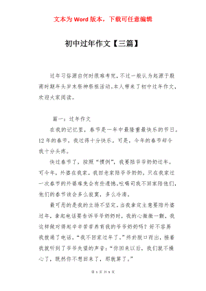 初中过年作文【三篇】.docx