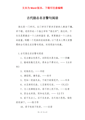 古代励志名言警句阅读.docx