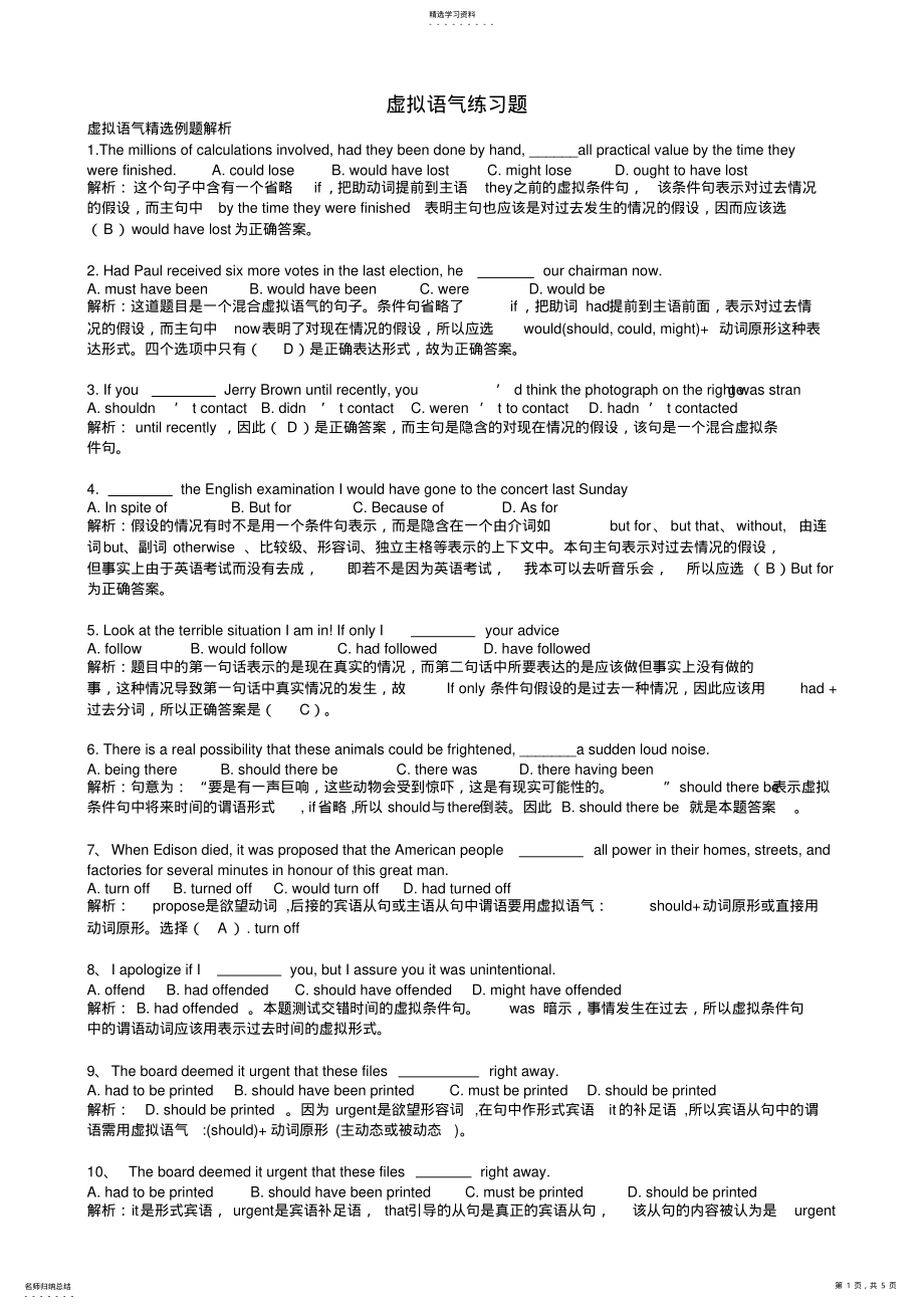 2022年高中英语虚拟语气练习题讲解-全面2 .pdf_第1页