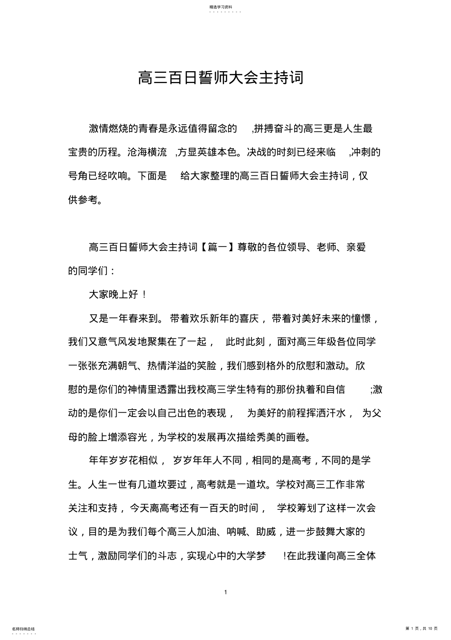 2022年高三百日誓师大会主持词 .pdf_第1页