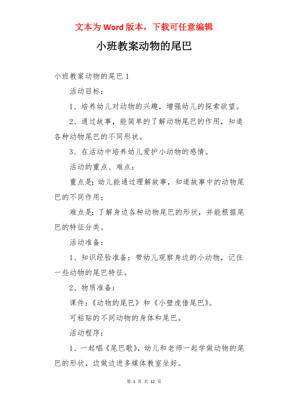 小班教案动物的尾巴.docx_第1页