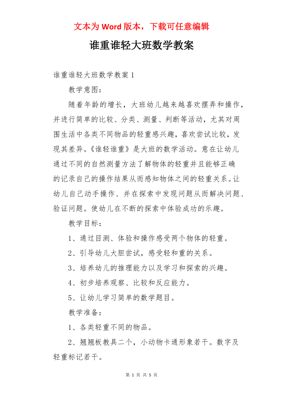 谁重谁轻大班数学教案.docx_第1页