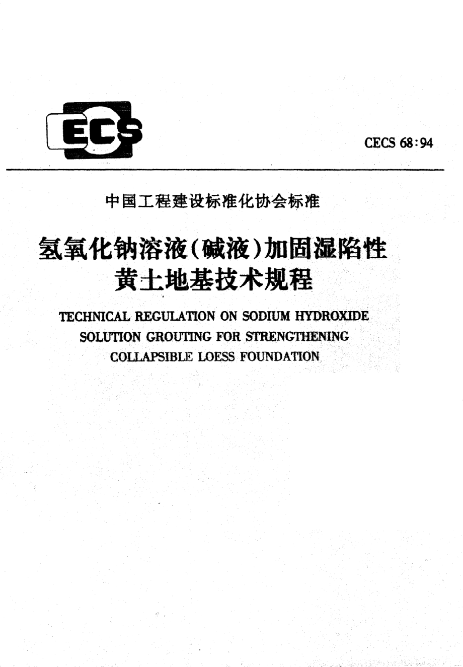 《氢氧化钠溶液（碱液）加固湿陷性黄土地基技术规程》CECS68：94.pdf_第1页