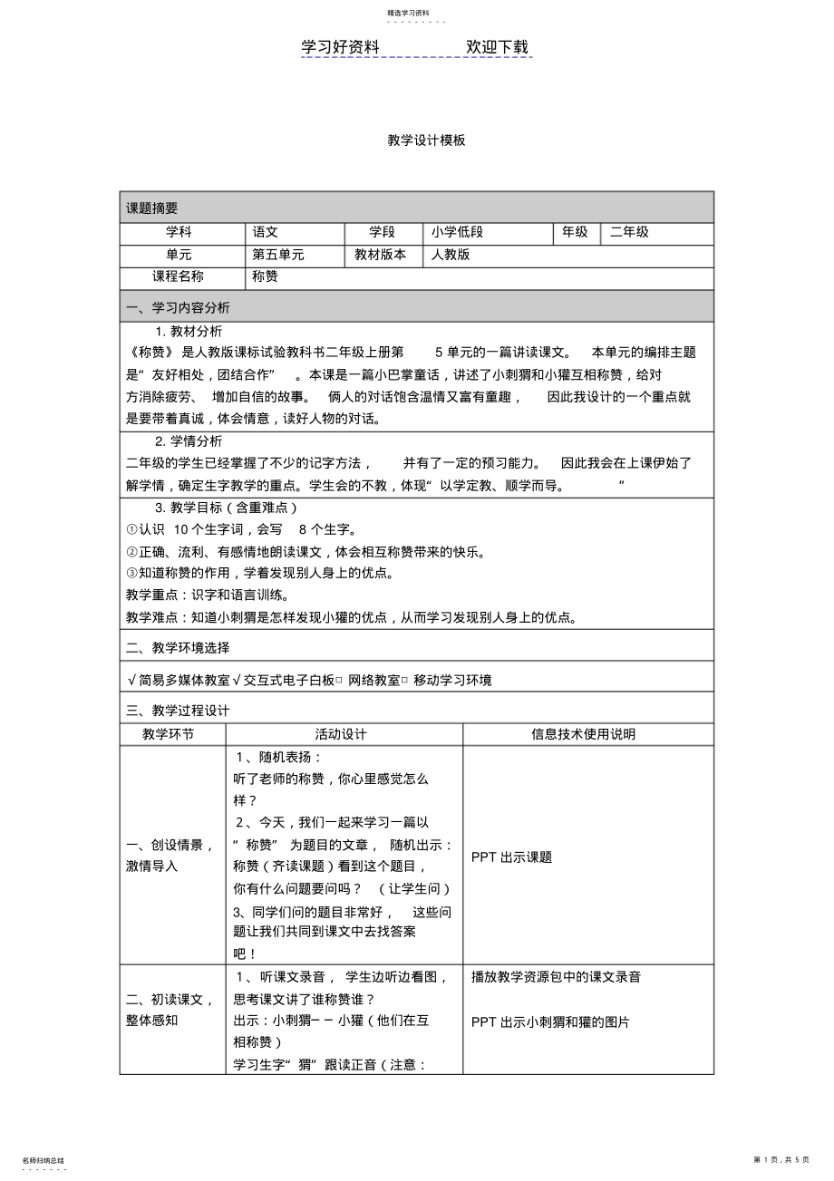 2022年教学设计模板 .pdf_第1页