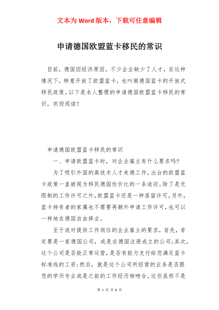 申请德国欧盟蓝卡移民的常识.docx_第1页