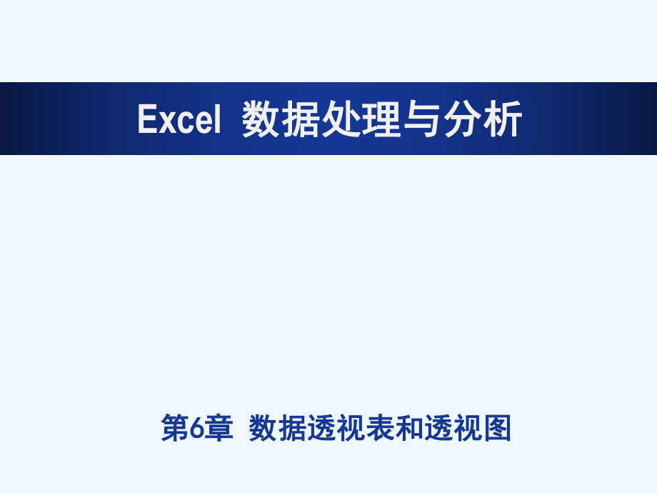 EXCEL第6章数据透视表和透视图ppt课件.ppt_第1页