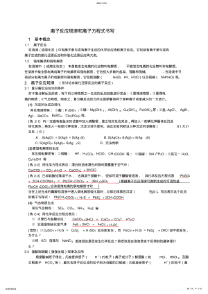 2022年高中化学离子反应规律和离子反应方程式书写 .pdf