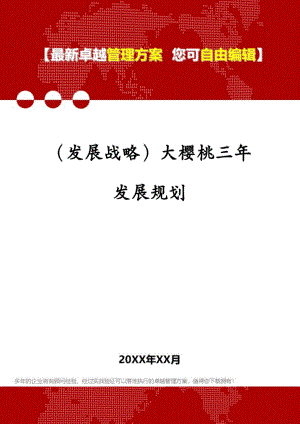 1013（发展战略）大樱桃三年发展规划.pdf