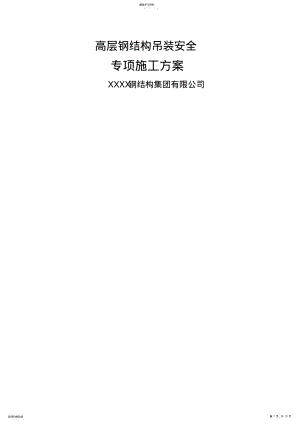 2022年高层钢结构吊装安全专项施工技术方案 .pdf