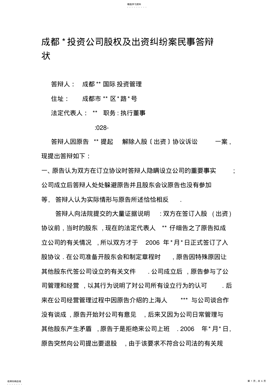 2022年成都某投资公司股权及出资纠纷案民事答辩状 .pdf_第1页