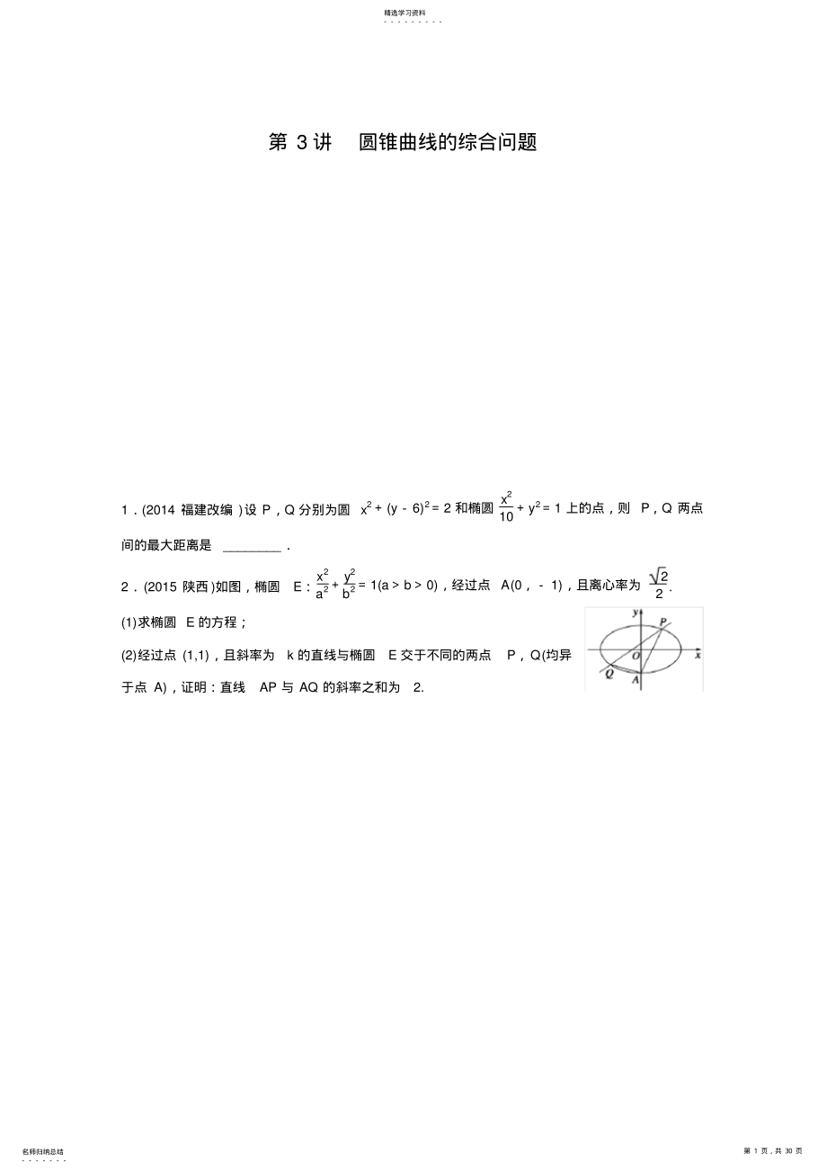 2022年高考数学大二轮总复习专题六解析几何第3讲 .pdf_第1页