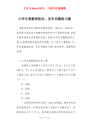 小学生奥数排除法、发车问题练习题.docx