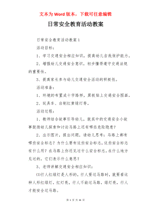 日常安全教育活动教案.docx