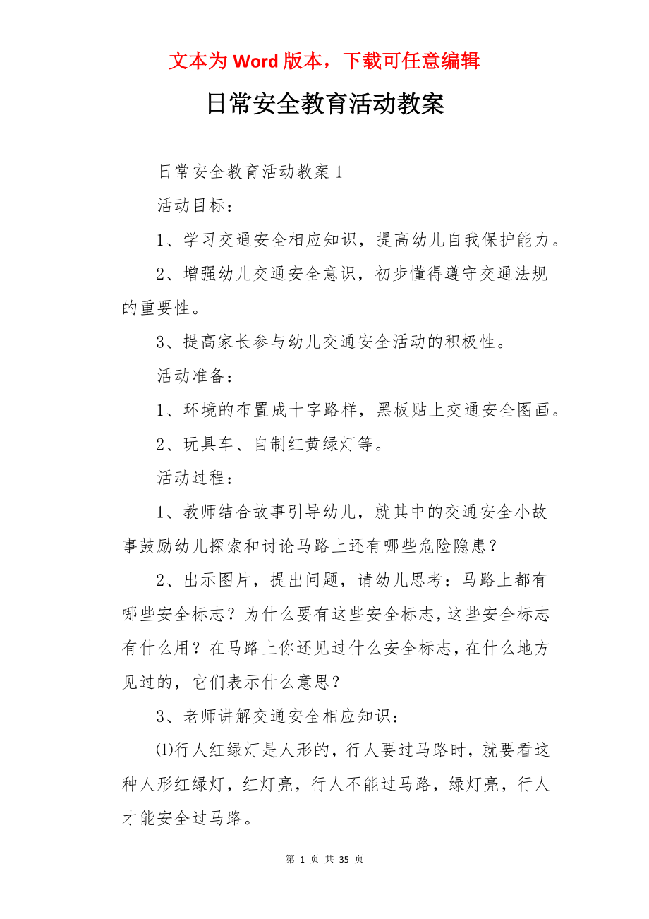 日常安全教育活动教案.docx_第1页