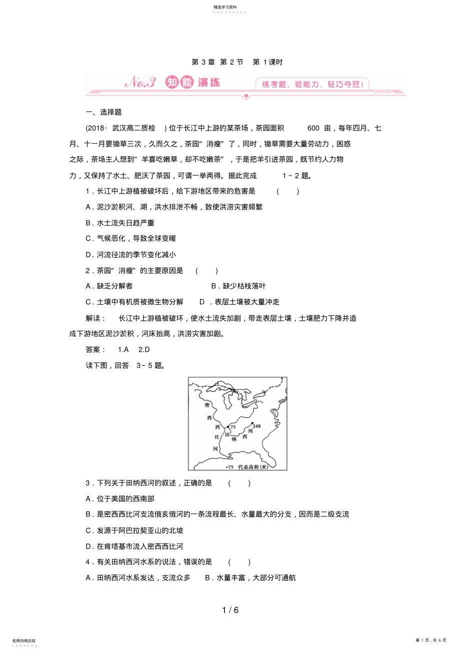 2022年高中地理：第一课时流域开发的自然背景和流域的早期开发及其后果试题 .pdf_第1页