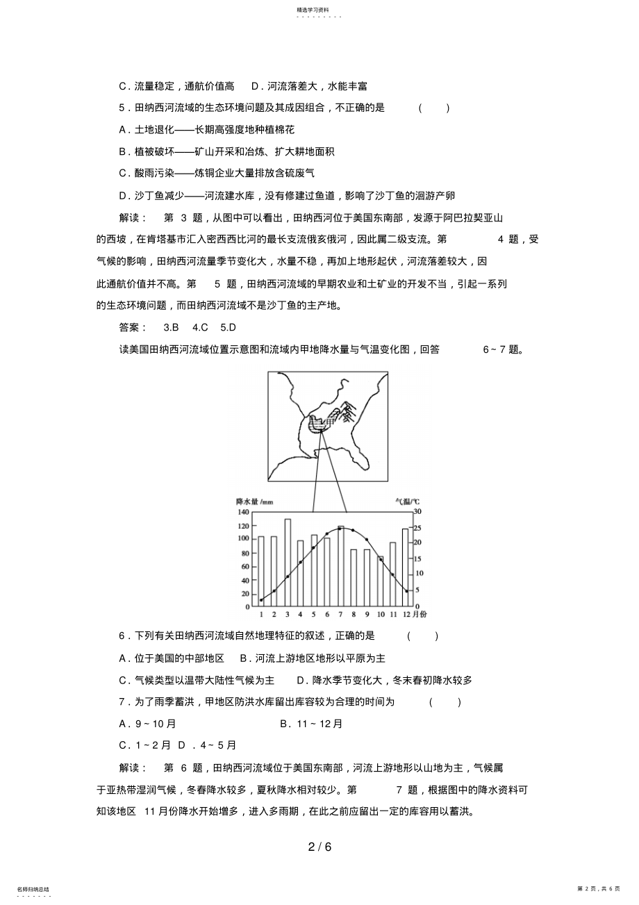 2022年高中地理：第一课时流域开发的自然背景和流域的早期开发及其后果试题 .pdf_第2页