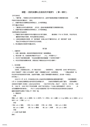 2022年高中语文我的故事及其背后的中国梦第1课时导学案粤教版必修 .pdf