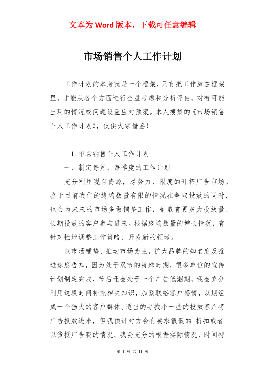 市场销售个人工作计划.docx_第1页