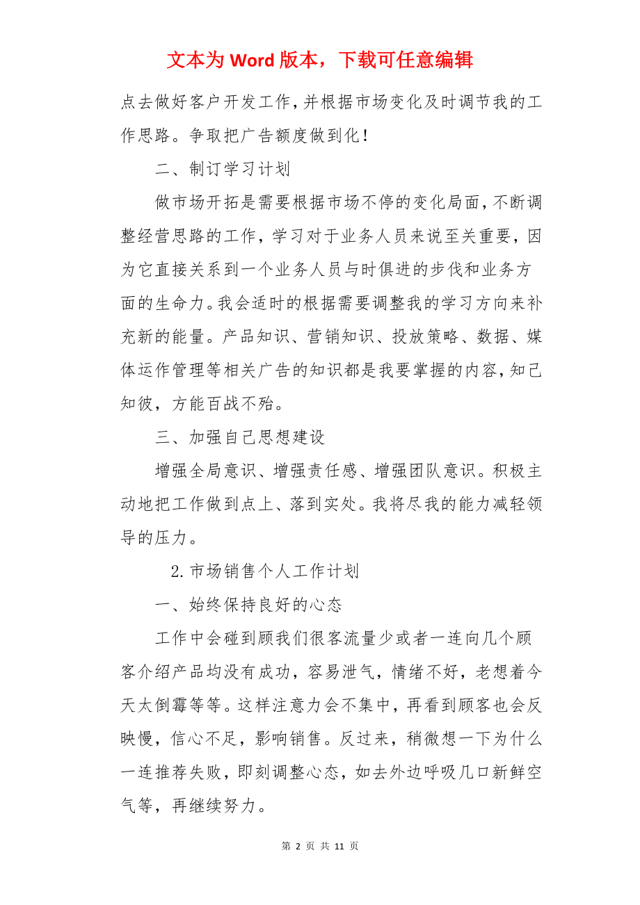 市场销售个人工作计划.docx_第2页