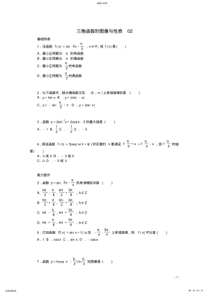 2022年高考数学一轮复习-三角函数的图像与性质02基础知识检测-文 .pdf